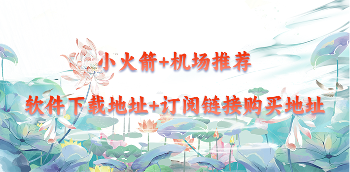 小火箭下载地址